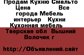 Продам Кухню Смальто › Цена ­ 103 299 - Все города Мебель, интерьер » Кухни. Кухонная мебель   . Тверская обл.,Вышний Волочек г.